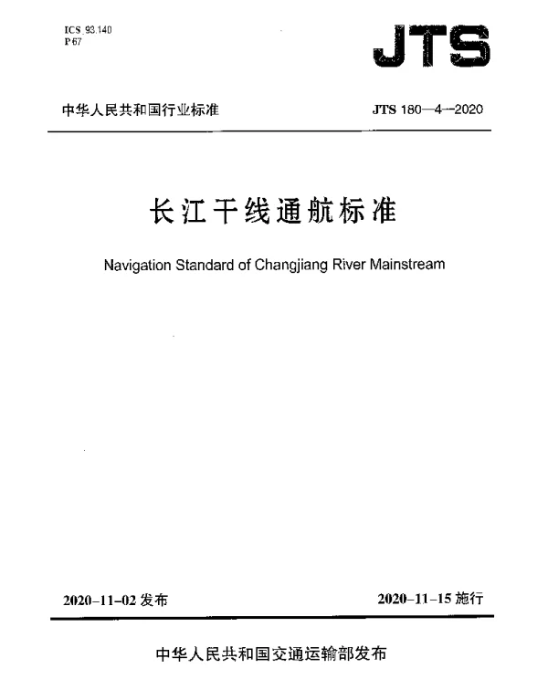 JTS 180-4-2020 长江干线通航标准