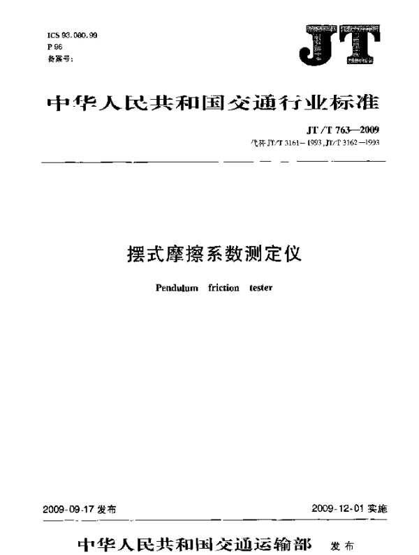 JTT 763-2009 摆式摩擦系数测定仪