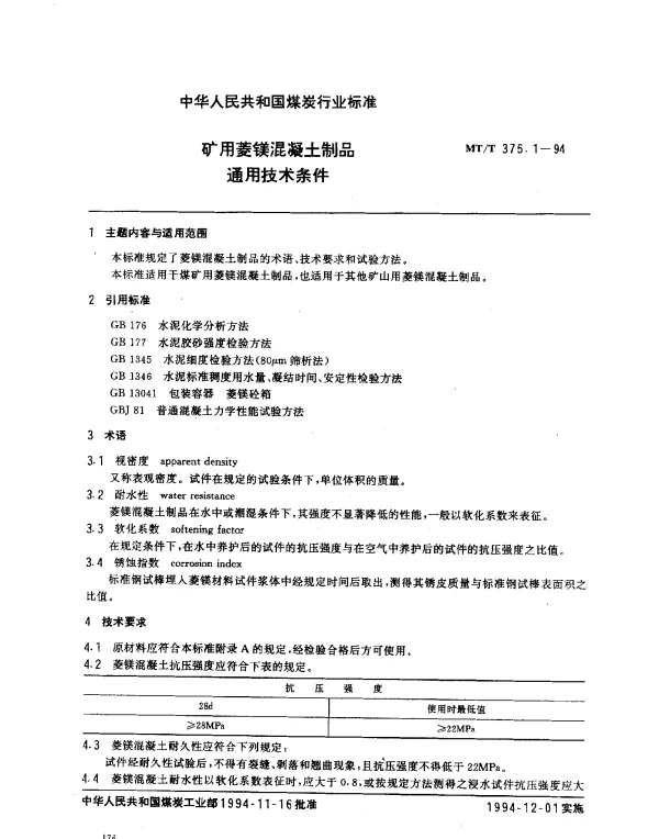 MTT 375.1-1994 矿用菱镁混凝土制品.通用技术条件