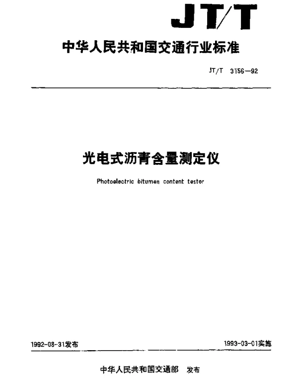 JTT 3156-1992 光电式沥青含量测定仪