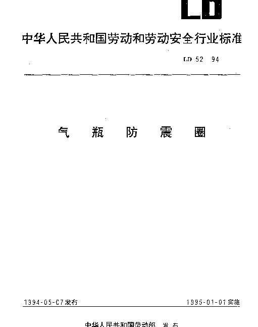 LD 52-1994 气瓶防震圈