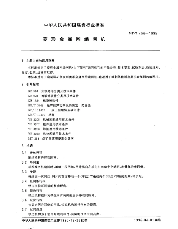 MTT 456-1995 菱形金属网编网机