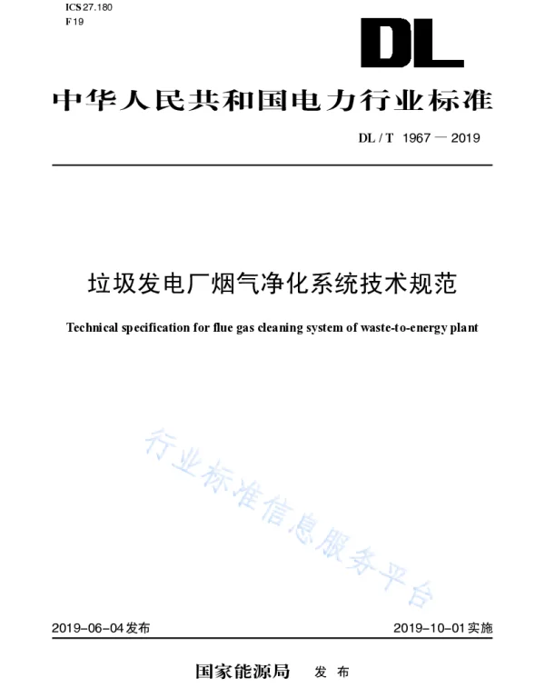 DLT 1967-2019 _垃圾发电厂烟气净化系统技术规范