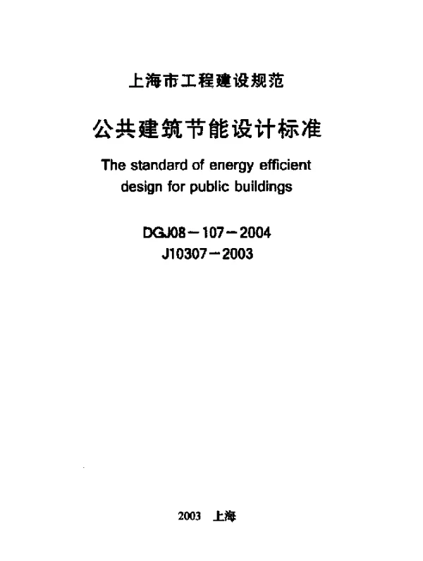 DGJ08-107-2004 公共建筑节能设计标准