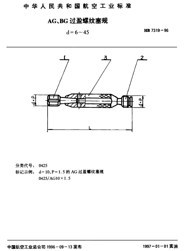 HB 7319-1996 AG、BG过盈螺纹塞规.d=6~45