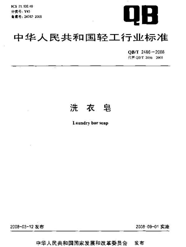 QBT 2486-2008 洗衣皂