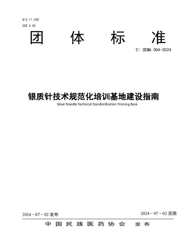 TCEMA 004-2024 银质针技术规范化培训基地建设指南