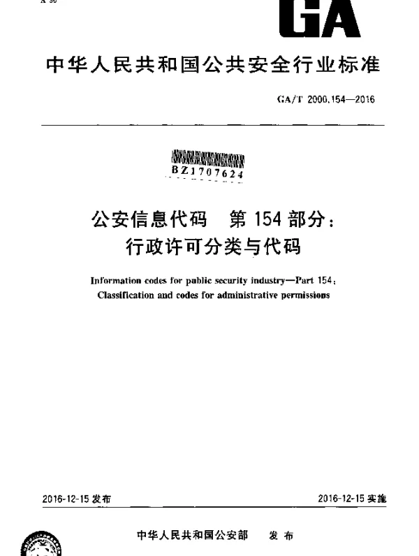 GAT 2000.154-2016 公安信息代码 第154部分：行政许可分类与代码