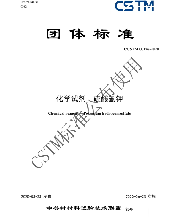 TCSTM 00176-2020 化学试剂  硫酸氢钾