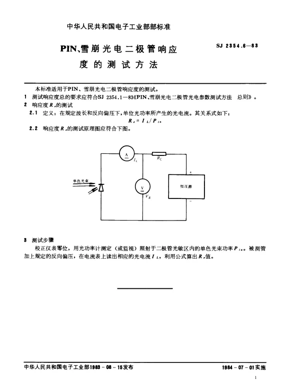 SJ 2354.6-1983 PIN、雪崩光电二极管响应度的测试方法