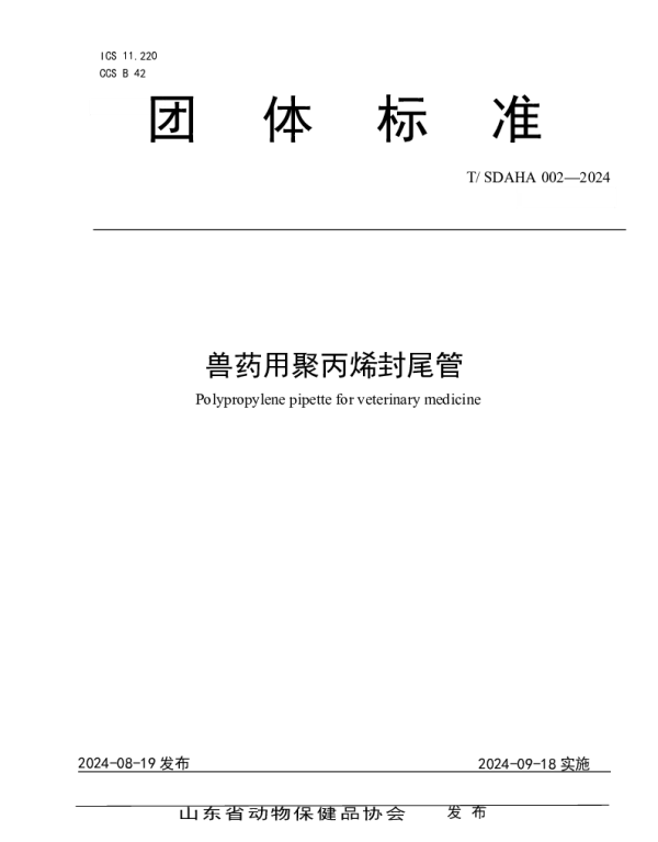 TSDAHA 002-2024 兽药用聚丙烯封尾管
