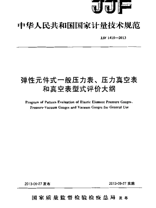 JJF 1415-2013 弹性元件式一般压力表、压力真空表和真空表型式评价大纲