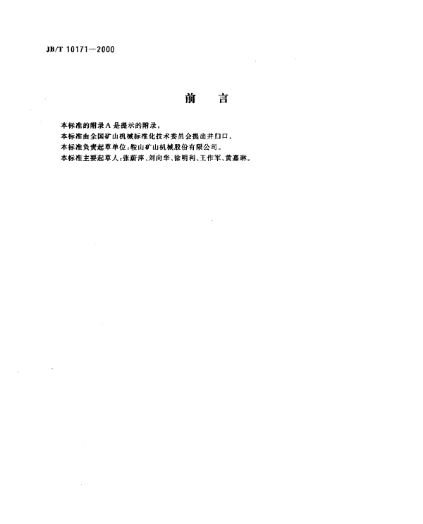 JBT 10171-2000 弛张筛