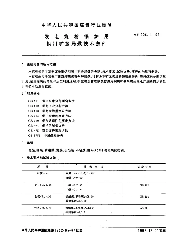 MT 306.1-1992 发电煤粉锅炉用铜川矿务局煤技术条件
