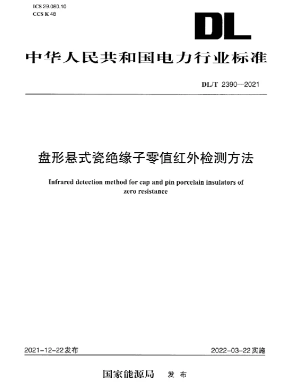 DLT 2390-2021 盘形悬式瓷绝缘子零值红外检测方法