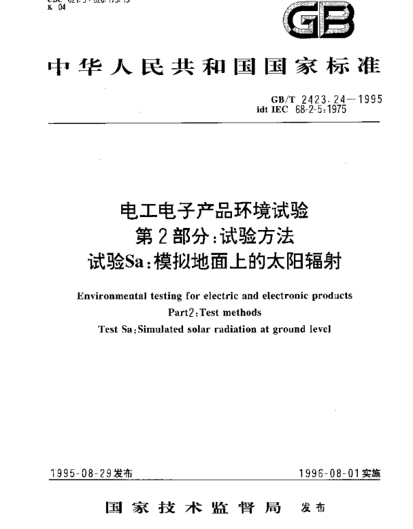 GBT 2423.24-1995 电工电子产品环境试验 第2部分;试验方法 试验Sa：模拟地面上的太阳辐射
