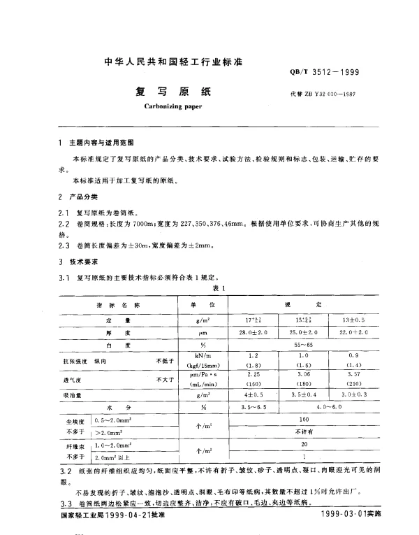 QBT 3512-1999 复写原纸