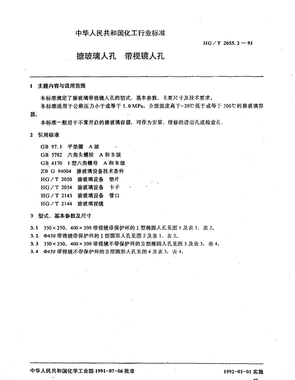HGT 2055.2-1991 搪玻璃人孔 带礼镜人孔