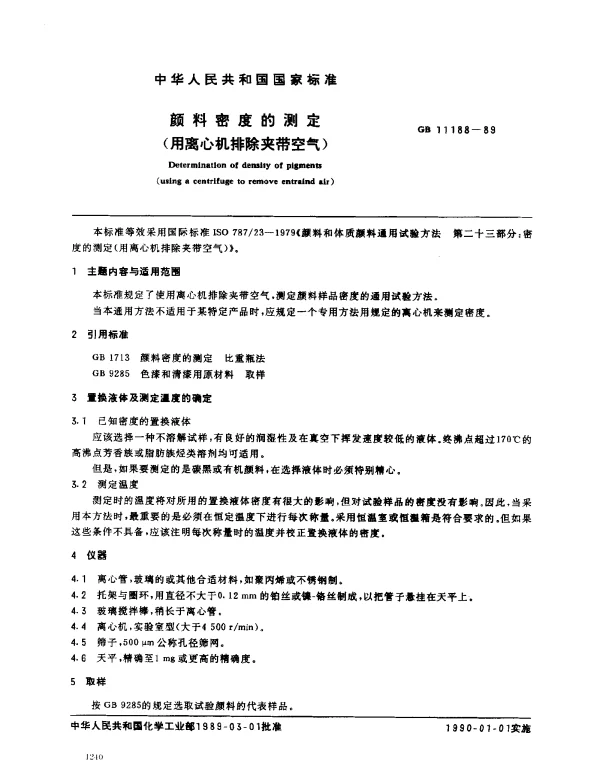 GB 11188-1989 颜料密度的测定（用离心机排除夹带空气）