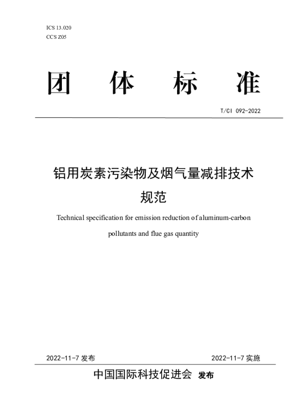 TCI 092-2022 铝用炭素污染物及烟气量减排技术规范