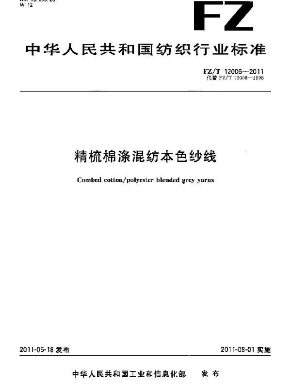 FZT 12006-2011 精梳棉涤混纺本色纱线