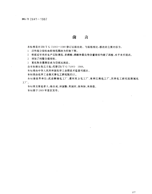 HGT 2841-1997 水处理剂 氨基三甲叉膦酸