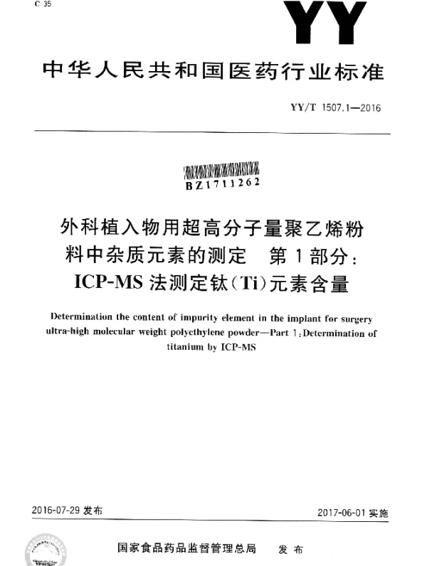 YYT 1507.1-2016 外科植入物用超高分子量聚乙烯粉料中杂质元素的测定 第1部分：ICP-MS法测定钛(Ti)元素含量