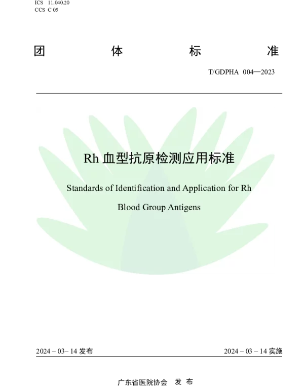 TGDPHA 004-2023 Rh血型抗原检测应用标准
