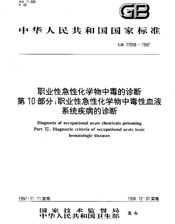 GB 17058-1997 职业性急性化学物中毒的诊断 第10部分： 职业性急性化学物中毒性血液系统疾病的诊断