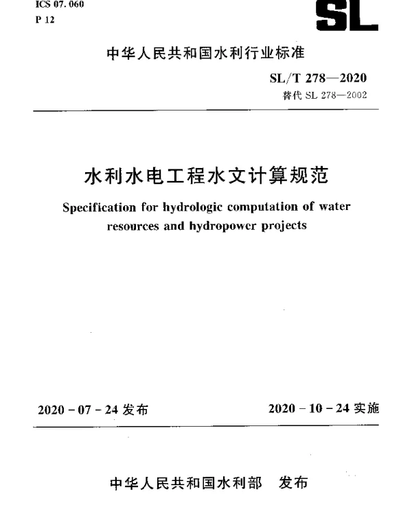 SLT 278-2020 水利水电工程水文计算规范
