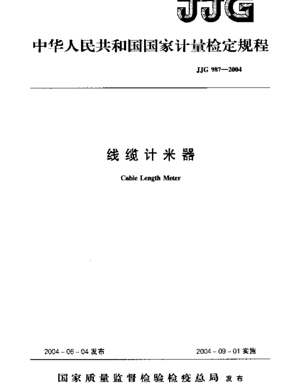 JJG 987-2004 线缆计米器