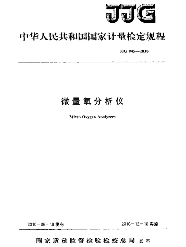 JJG 945-2010 微量氧分析仪检定规程