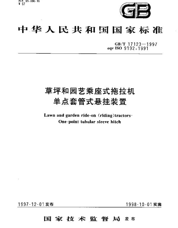 GBT 17123-1997 草坪和园艺乘座式拖拉机 单点套管式悬挂装置