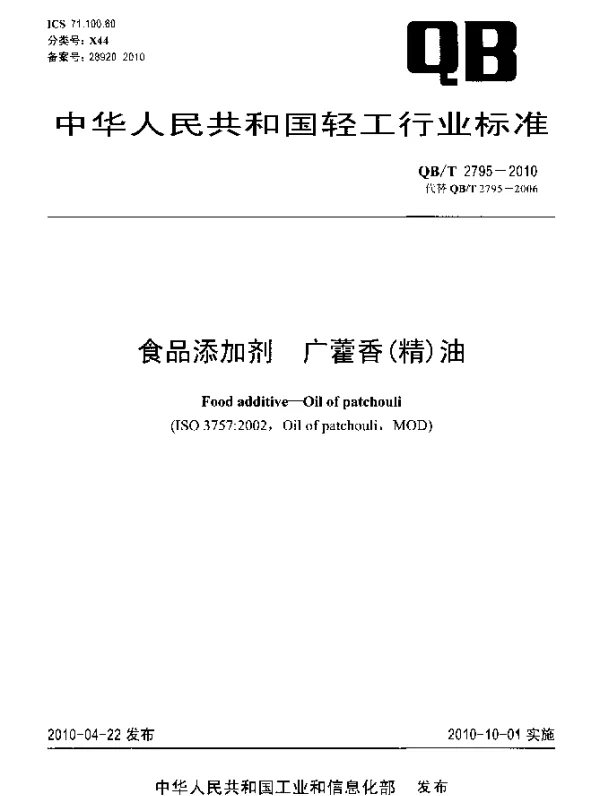 QBT 2795-2010 食品添加剂 广藿香(精)油