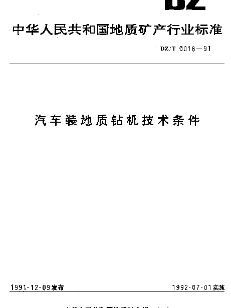 DZT 0018-1991 汽车装地质钻机技术条件