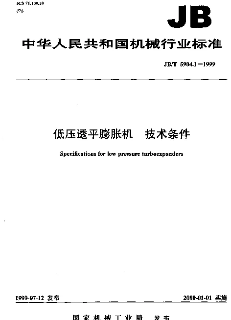 JBT 5904.1-1999 低压透平膨胀机.技术条件