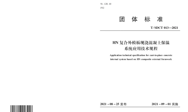 TSDCT 013-2021 HN复合外模板现浇混凝土保温系统应用技术规程