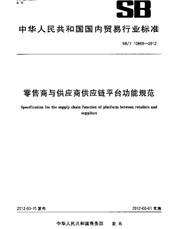 SBT 10668-2012 零售商与供应商供应链平台功能规范