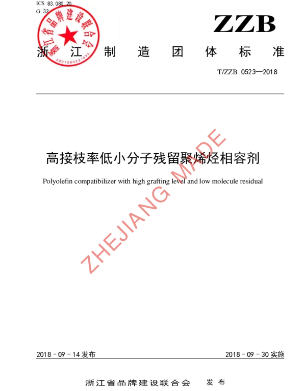 TZZB 0523-2018 高接枝率低小分子残留聚烯烃相容剂
