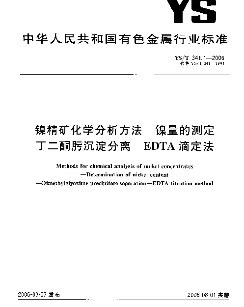 YST 341.1-2006 镍精矿化学分析方法 镍量的测定 丁二酮肟沉淀分离 EDTA滴定法