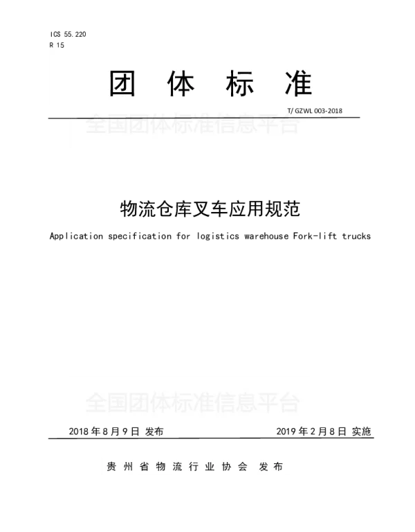 TGZWL 003-2018 物流仓库叉车应用规范