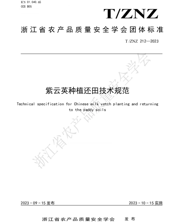 TZNZ 212-2023 紫云英种植还田技术规范