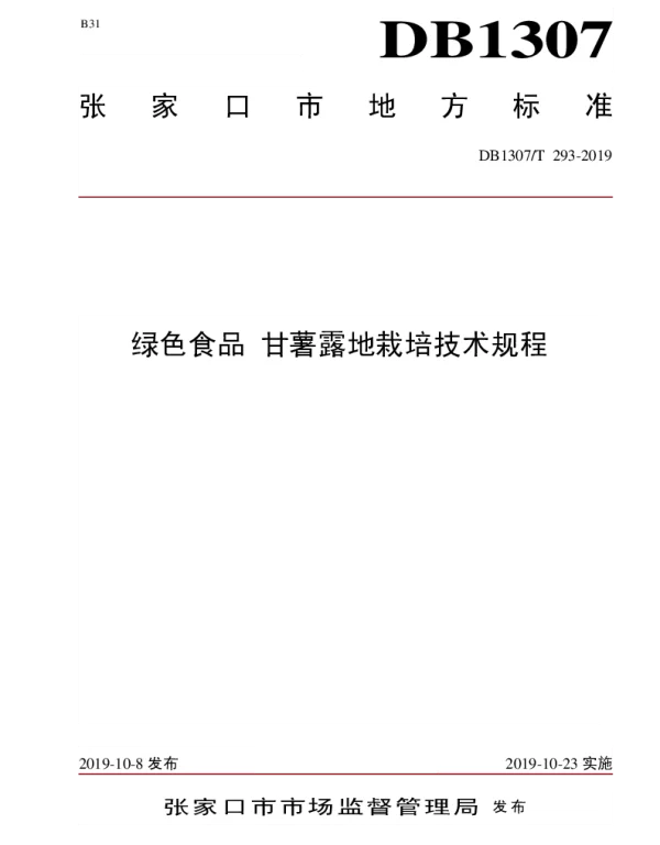 DB1307T 293-2019 绿色食品 甘薯露地栽培技术规程