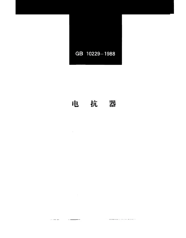 GBT 10229-1988 电抗器