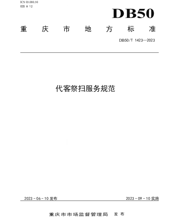 DB50T 1423-2023 代客祭扫服务规范