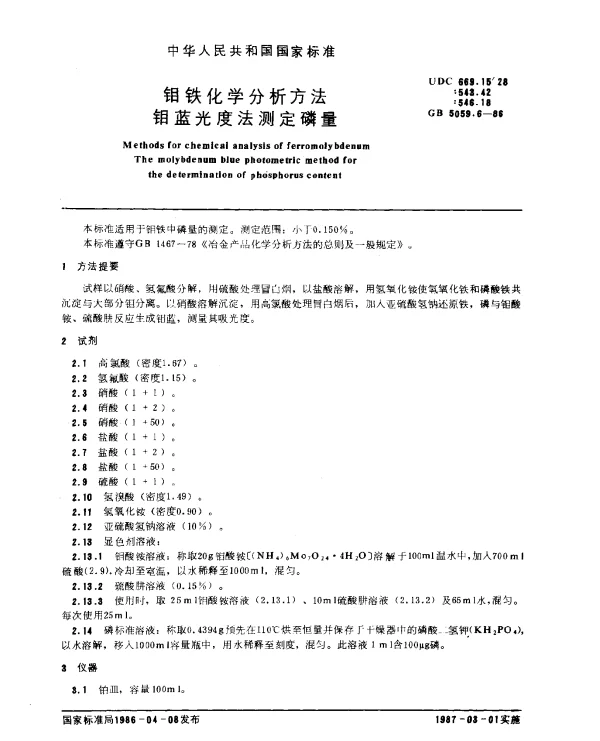 GB 5059.6-1986 钼铁化学分析方法 钼蓝光度法测定磷量