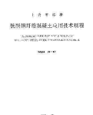 DBJ08-59-1997 铣削钢纤维混凝土应用技术规程