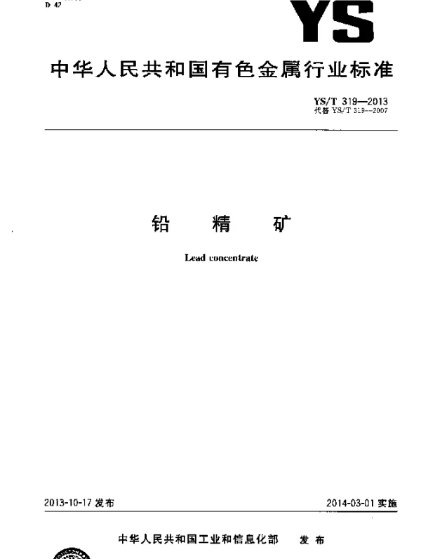 YST 319-2013 铅精矿