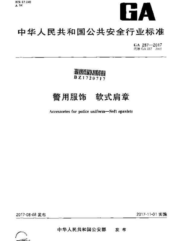 GA 287-2017 警用服饰 软式肩章