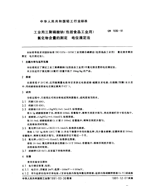 QB 1036-1991 工业用三聚磷酸钠（包括食品工业用）氯化物含量的测定 电位滴定法